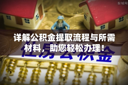 中坜详解公积金提取流程与所需材料，助您轻松办理！