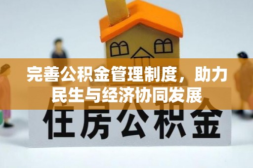 中坜完善公积金管理制度，助力民生与经济协同发展