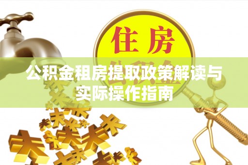 中坜公积金租房提取政策解读与实际操作指南