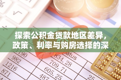 中坜探索公积金贷款地区差异，政策、利率与购房选择的深度解析