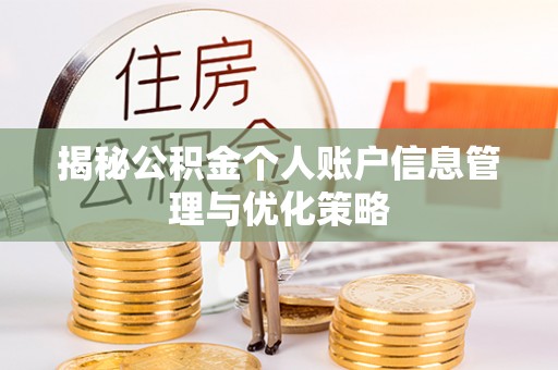 中坜揭秘公积金个人账户信息管理与优化策略