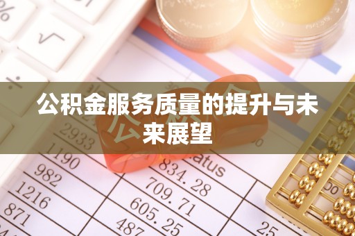 中坜公积金服务质量的提升与未来展望