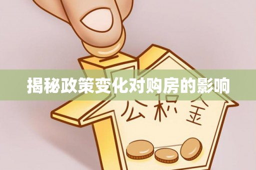 中坜揭秘政策变化对购房的影响