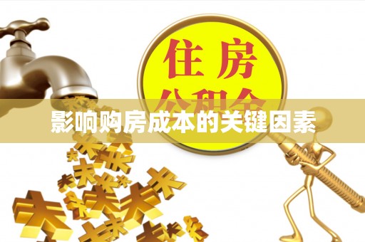 中坜影响购房成本的关键因素