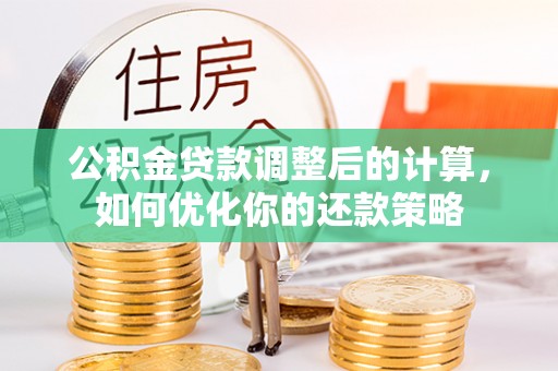 中坜公积金贷款调整后的计算，如何优化你的还款策略