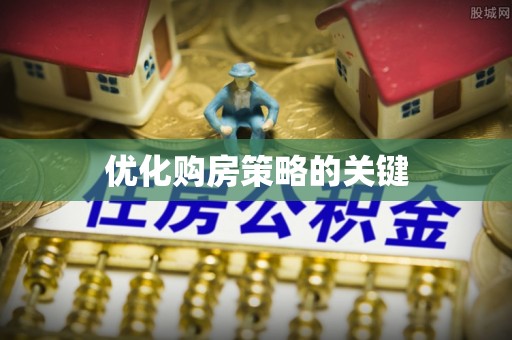 中坜优化购房策略的关键