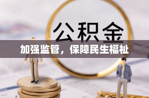 中坜加强监管，保障民生福祉