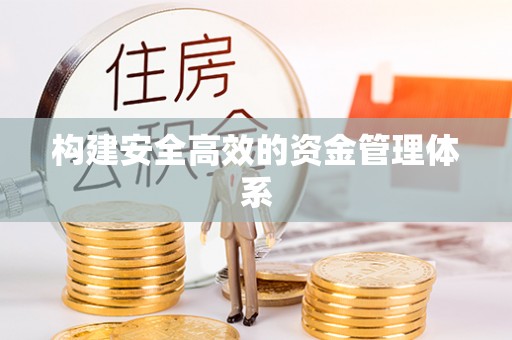 中坜构建安全高效的资金管理体系