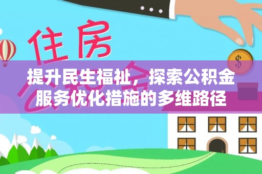 中坜提升民生福祉，探索公积金服务优化措施的多维路径
