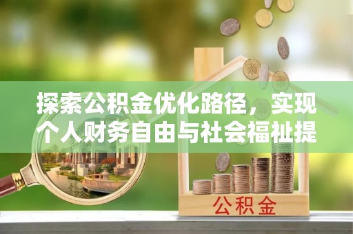 中坜探索公积金优化路径，实现个人财务自由与社会福祉提升的桥梁