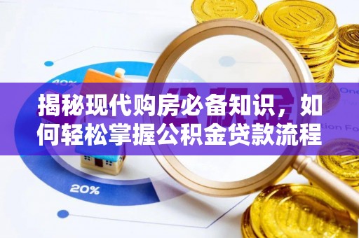 中坜揭秘现代购房必备知识，如何轻松掌握公积金贷款流程