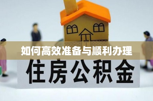 中坜如何高效准备与顺利办理