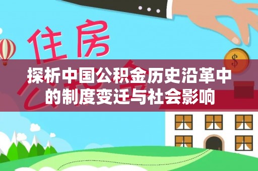 中坜探析中国公积金历史沿革中的制度变迁与社会影响