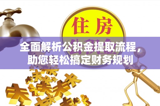 中坜全面解析公积金提取流程，助您轻松搞定财务规划