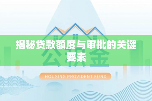 中坜揭秘贷款额度与审批的关键要素