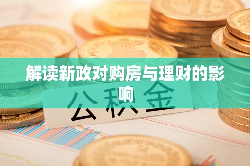 中坜解读新政对购房与理财的影响