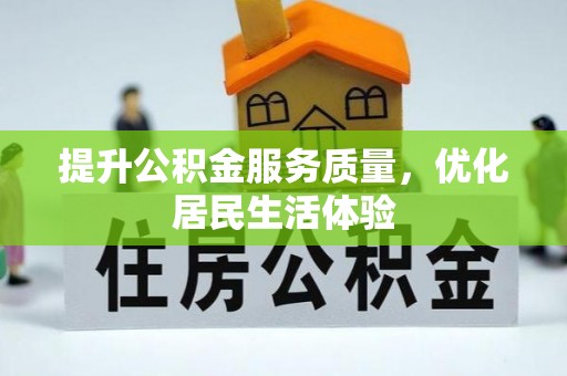 中坜提升公积金服务质量，优化居民生活体验