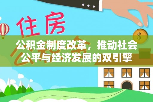 中坜公积金制度改革，推动社会公平与经济发展的双引擎