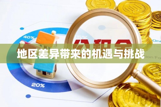中坜地区差异带来的机遇与挑战