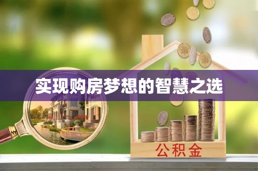 中坜实现购房梦想的智慧之选