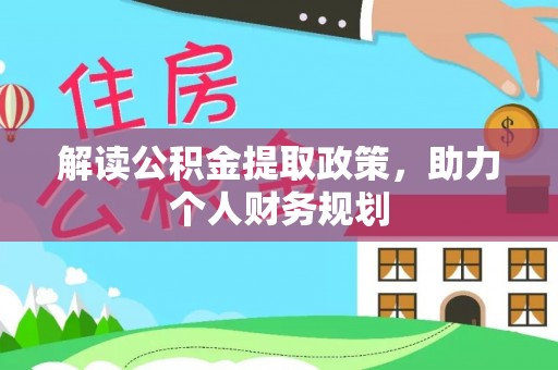 中坜解读公积金提取政策，助力个人财务规划
