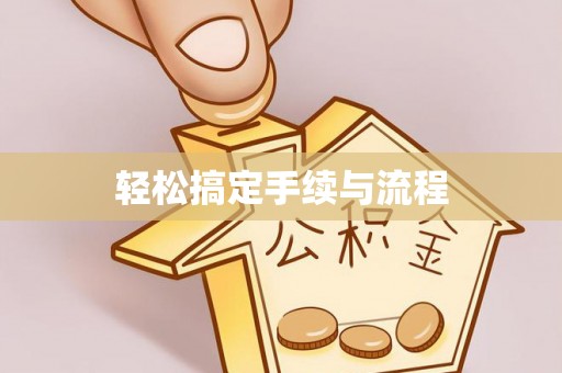 中坜轻松搞定手续与流程