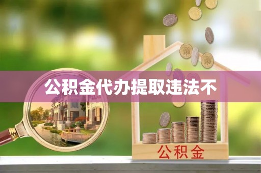 中坜公积金代办提取违法不