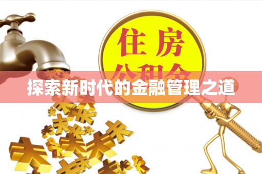 中坜探索新时代的金融管理之道