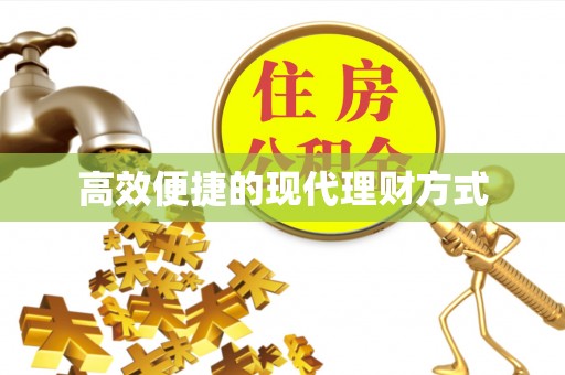 中坜高效便捷的现代理财方式