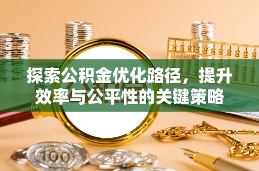 中坜探索公积金优化路径，提升效率与公平性的关键策略