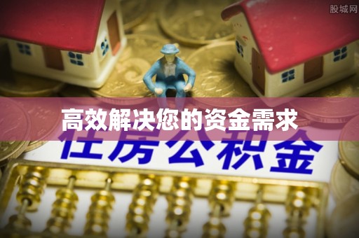 中坜高效解决您的资金需求