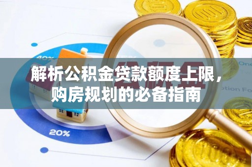 中坜解析公积金贷款额度上限，购房规划的必备指南