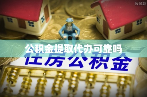 中坜公积金提取代办可靠吗