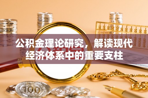 中坜公积金理论研究，解读现代经济体系中的重要支柱