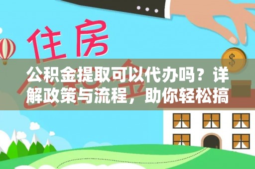 中坜公积金提取可以代办吗？详解政策与流程，助你轻松搞定！