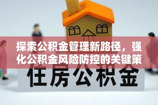 中坜探索公积金管理新路径，强化公积金风险防控的关键策略