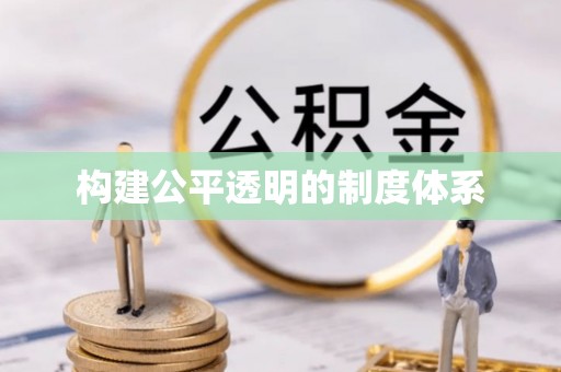 中坜构建公平透明的制度体系