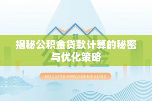 中坜揭秘公积金贷款计算的秘密与优化策略