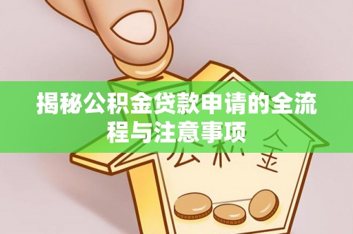 中坜揭秘公积金贷款申请的全流程与注意事项