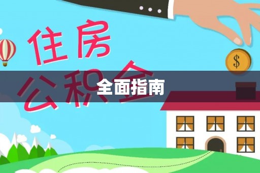 中坜全面指南