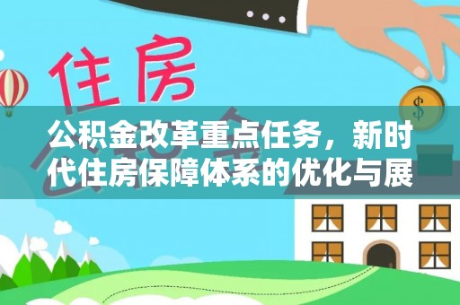 中坜公积金改革重点任务，新时代住房保障体系的优化与展望
