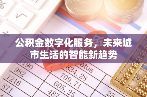 中坜公积金数字化服务，未来城市生活的智能新趋势