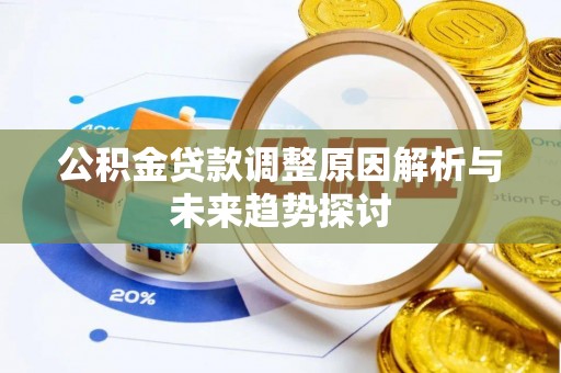中坜公积金贷款调整原因解析与未来趋势探讨