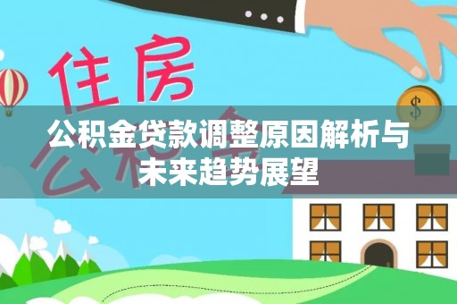 中坜公积金贷款调整原因解析与未来趋势展望
