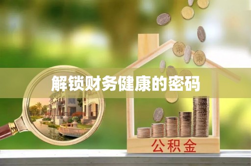 中坜解锁财务健康的密码