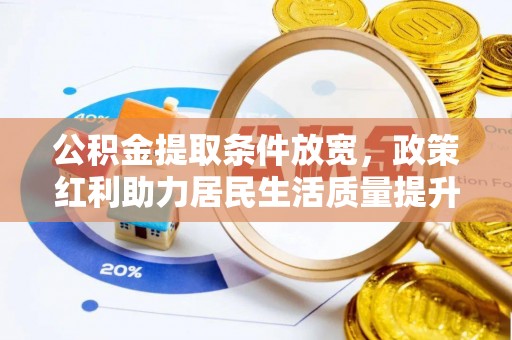 中坜公积金提取条件放宽，政策红利助力居民生活质量提升