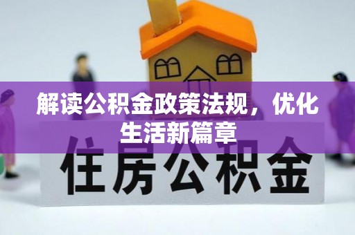 中坜解读公积金政策法规，优化生活新篇章