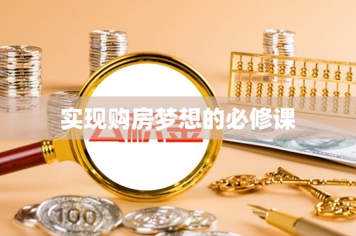 中坜实现购房梦想的必修课