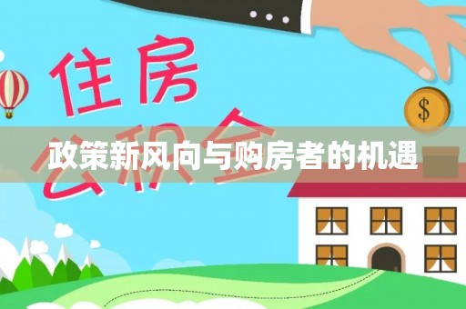 中坜政策新风向与购房者的机遇