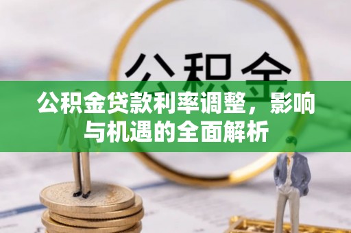 中坜公积金贷款利率调整，影响与机遇的全面解析